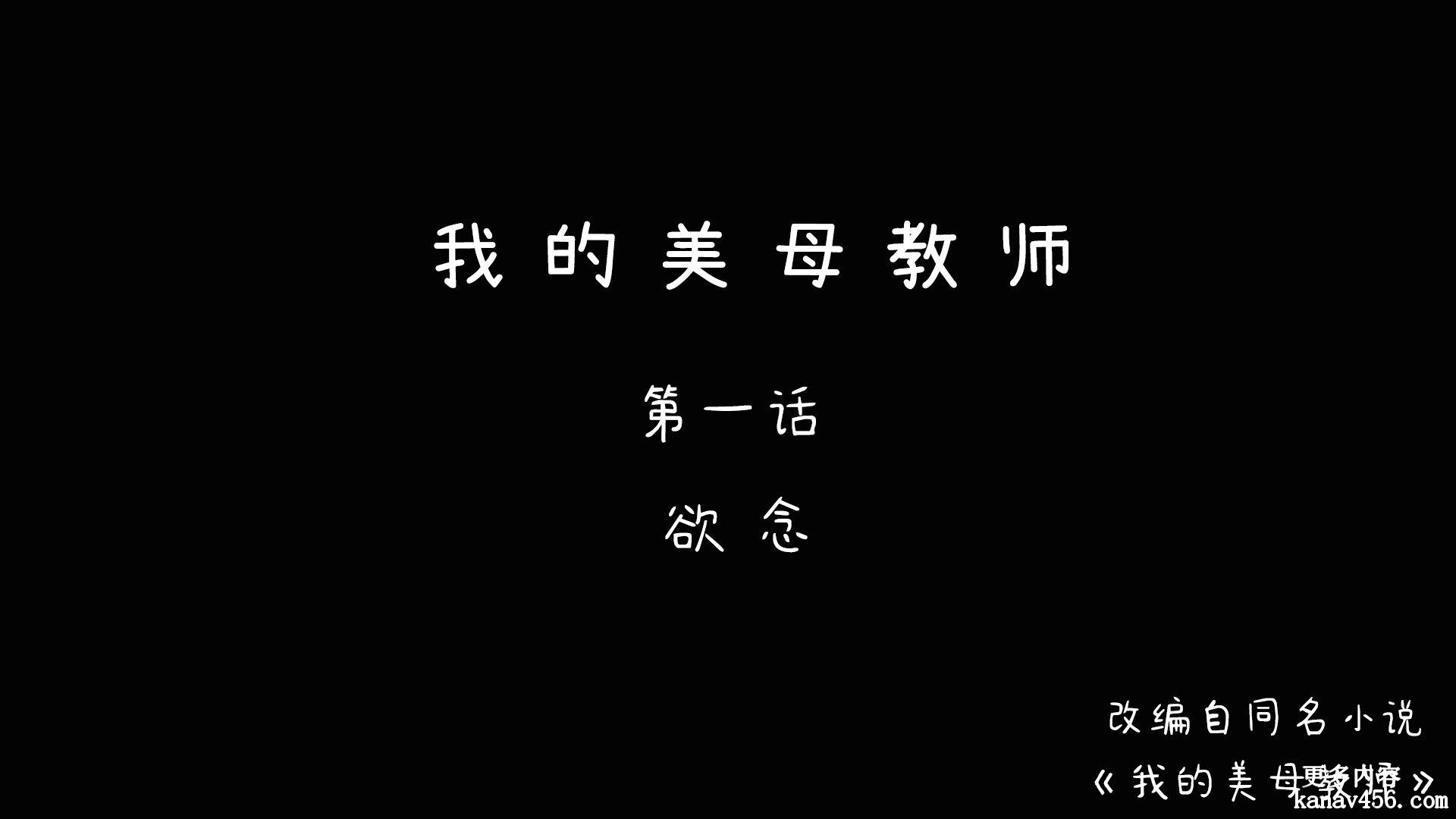 [LeeNight] 我的美母教师 1-6（完结）（无水印、无码）